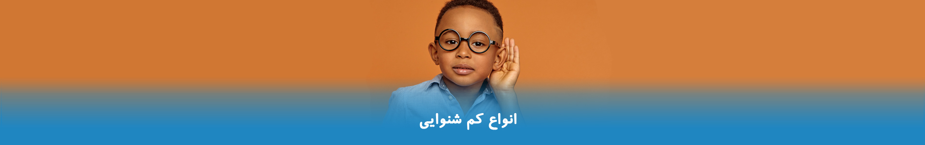 انواع کم شنوایی