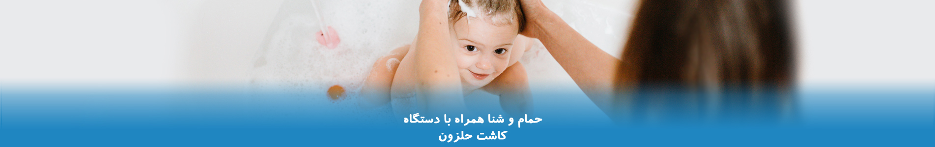 حمام و شنا همراه با دستگاه کاشت حلزون