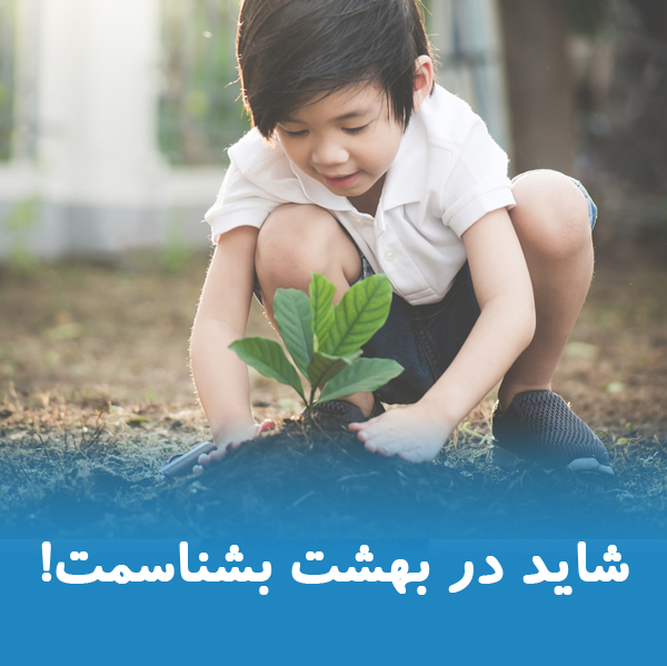 شاید در بهشت بشناسمت!