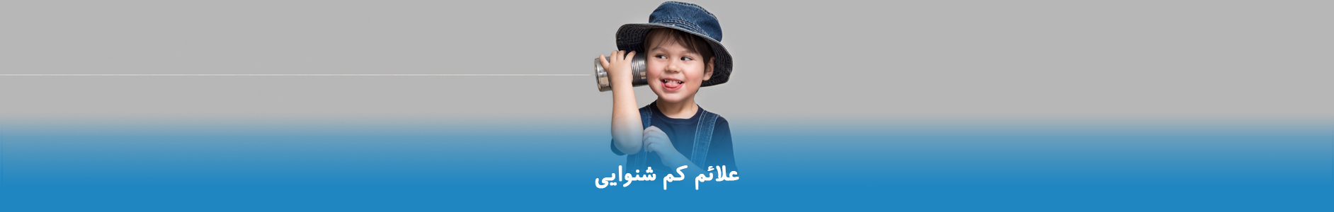 علائم کم شنوایی