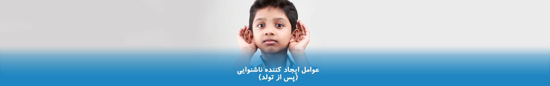 عوامل ایجاد کننده ناشنوایی (پس از تولد)